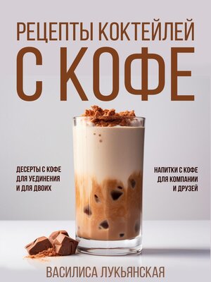 cover image of Рецепты коктейлей с кофе. Десерты с кофе для уединения и для двоих. Напитки с кофе для компании и друзей